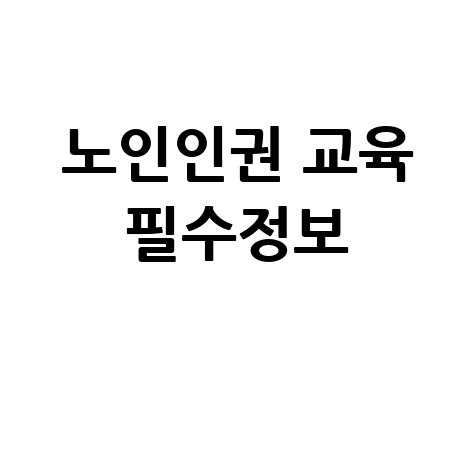 노인인권 교육 필수정보