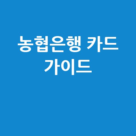 농협은행 카드 가이드