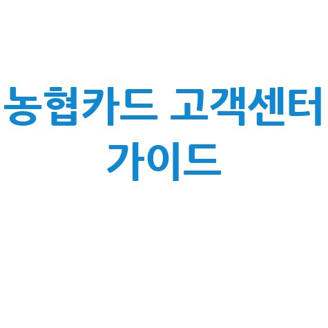 농협카드 고객센터 가이드