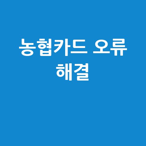 농협카드 오류 해결