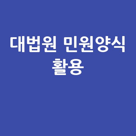 대법원 민원양식 활용