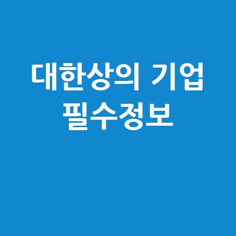 대한상의 기업 필수정보