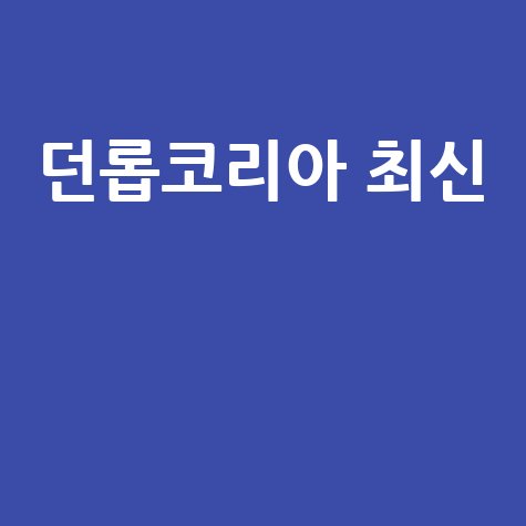 던롭코리아 최신