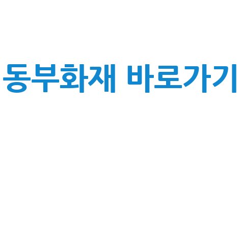 동부화재 바로가기