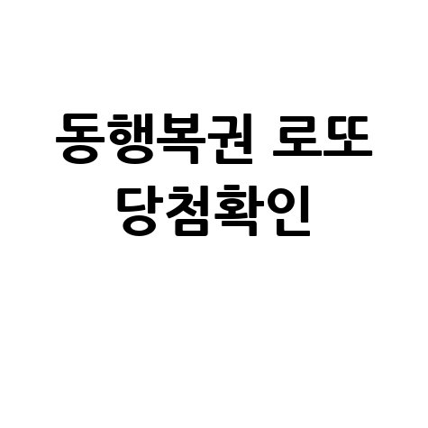 동행복권 로또 당첨확인