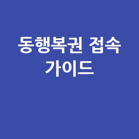 동행복권 접속 가이드