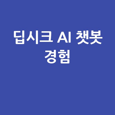 딥시크 홈페이지 바로가기 최신 AI 모델 챗봇 경험