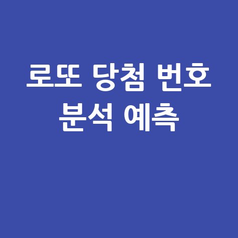 로또 당첨 번호 분석 예측