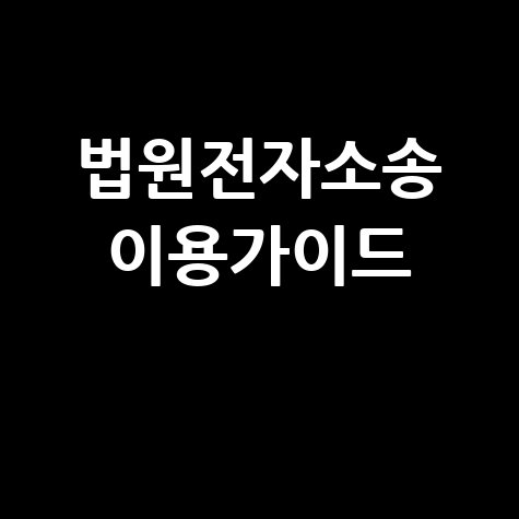 법원전자소송 이용가이드