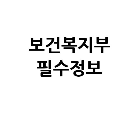 보건복지부 필수정보