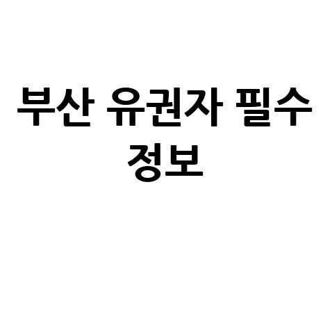 부산 유권자 필수 정보