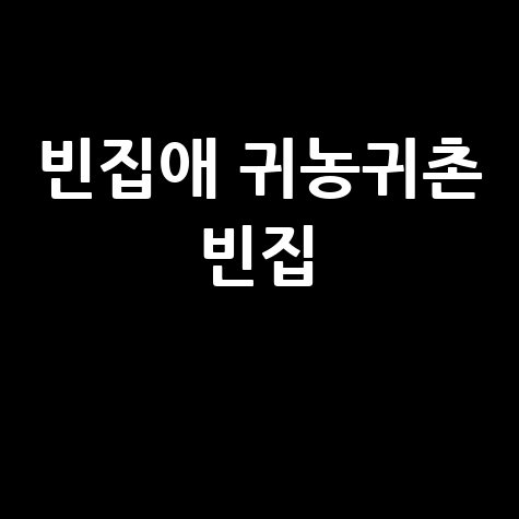 빈집애 귀농귀촌 빈집