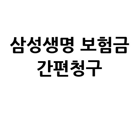 삼성생명 보험금 간편청구