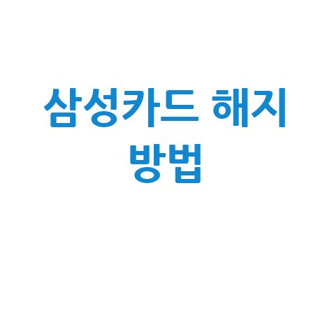 삼성카드 해지 방법