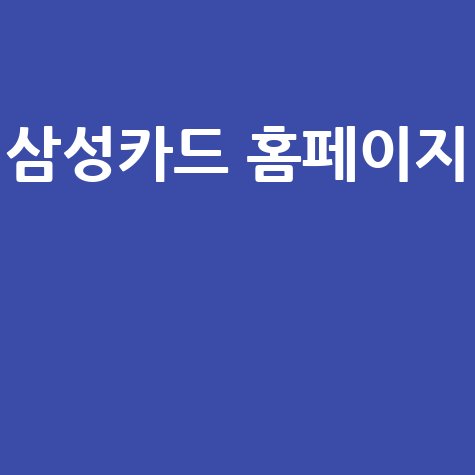 삼성카드 홈페이지