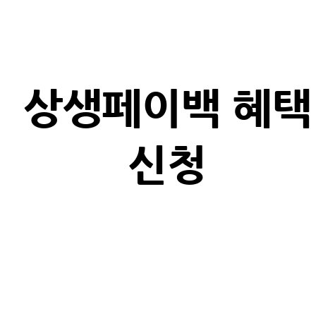 상생페이백 혜택 신청