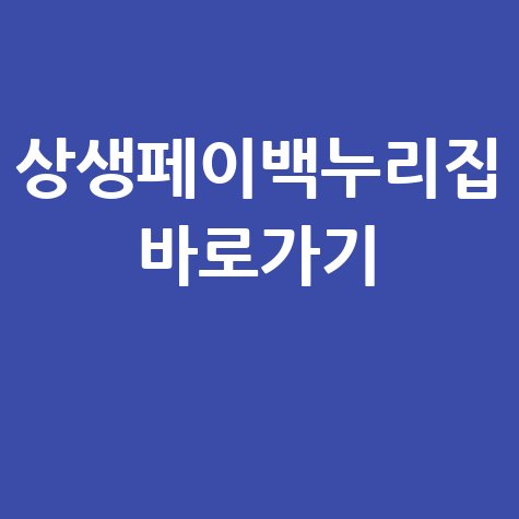 상생페이백누리집 바로가기