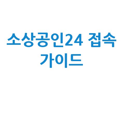소상공인24 접속 가이드