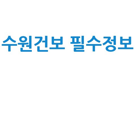 수원건보 필수정보