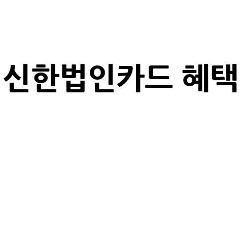 신한법인카드 혜택