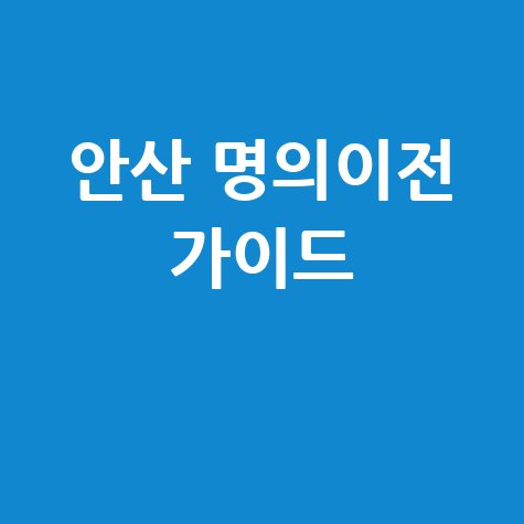 안산 명의이전 가이드
