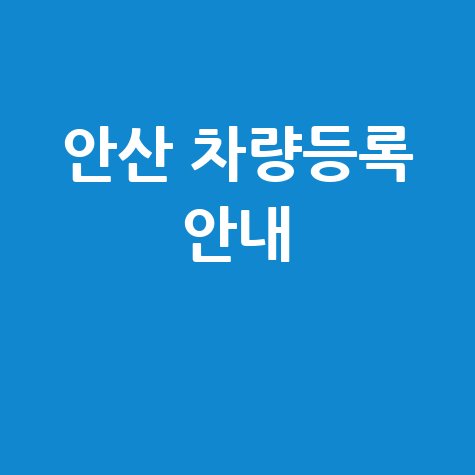 안산 차량등록 안내