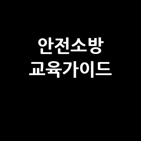 안전소방 교육가이드