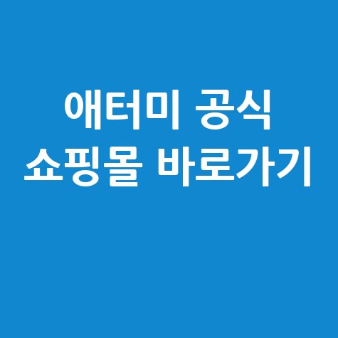 애터미 공식 쇼핑몰 바로가기