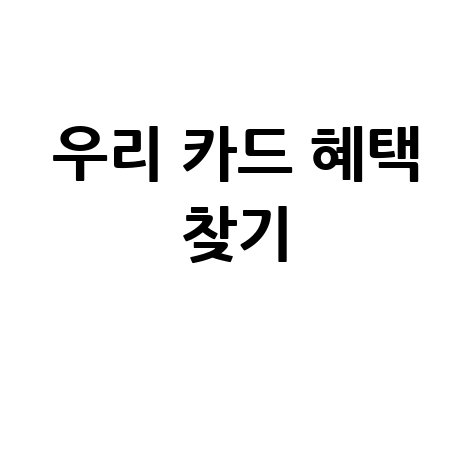 우리 카드 혜택 찾기
