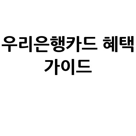 우리은행카드 혜택 가이드