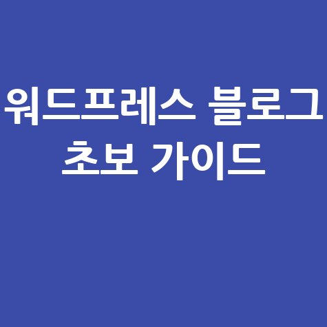 워드프레스 블로그 초보 가이드