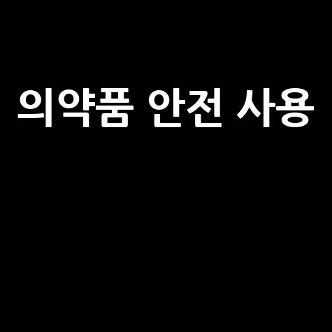 의약품 안전 사용