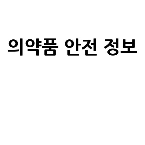 의약품 안전 정보