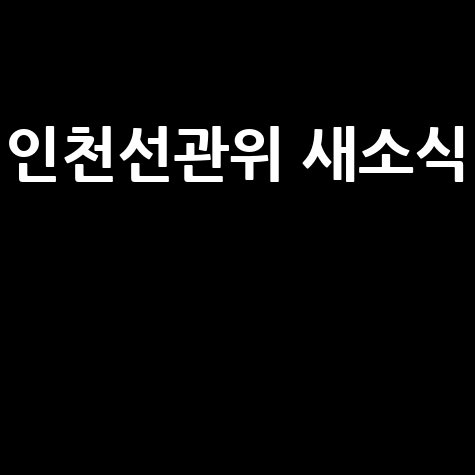 인천선관위 새소식