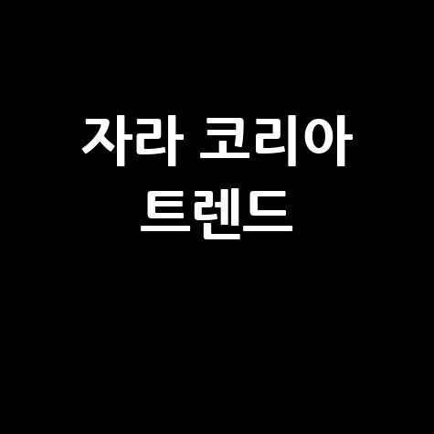 자라 코리아 트렌드