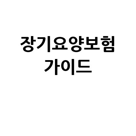 장기요양보험 가이드