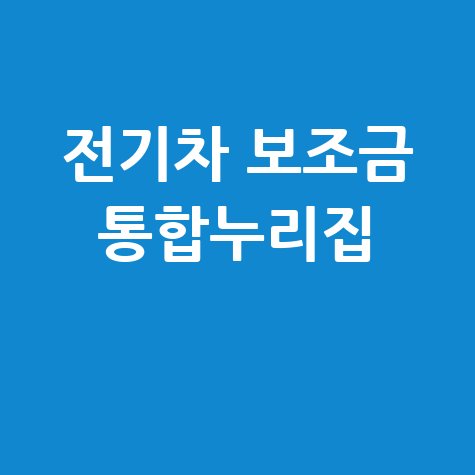 전기차 보조금 통합누리집