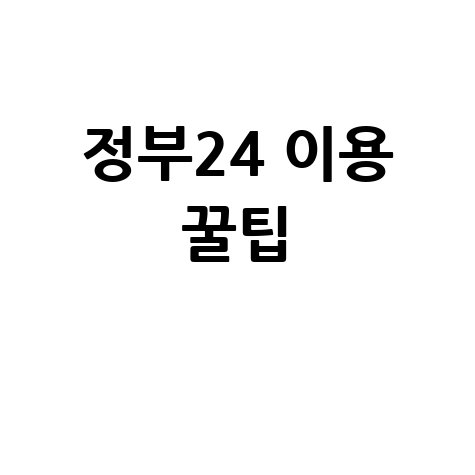 정부24 이용 꿀팁