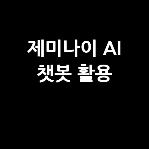 제미나이 AI 챗봇 활용