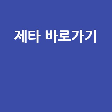 제타 바로가기