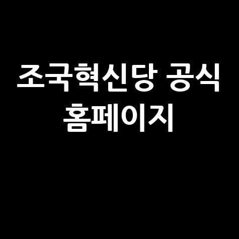 조국혁신당 공식 홈페이지