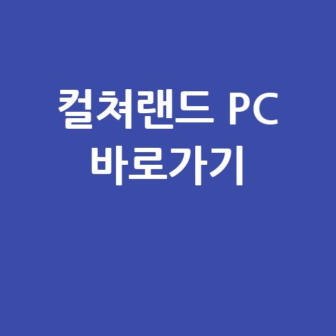 컬쳐랜드 PC 바로가기