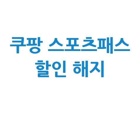 쿠팡 스포츠패스 할인 해지