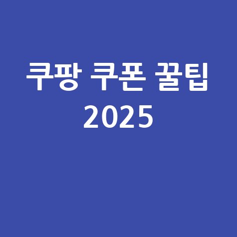 쿠팡 쿠폰 꿀팁 2025