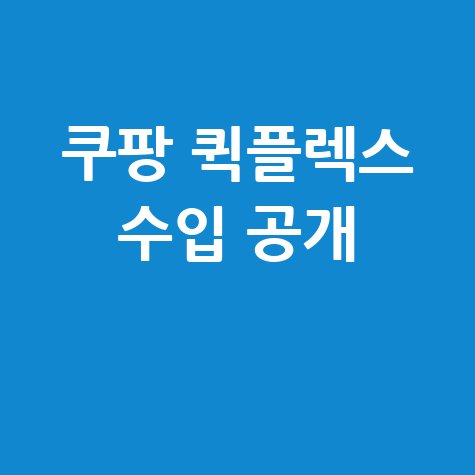 쿠팡 퀵플렉스 수입 공개