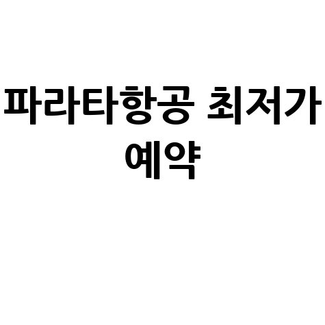 파라타항공 최저가 예약