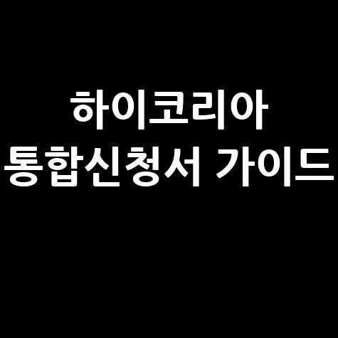 하이코리아 통합신청서 가이드