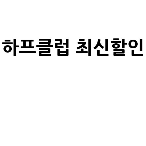 하프클럽 최신할인
