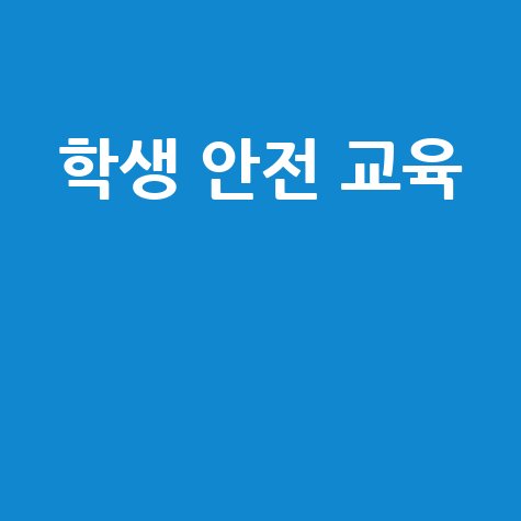 학생 안전 교육