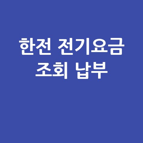 한전 전기요금 조회 납부